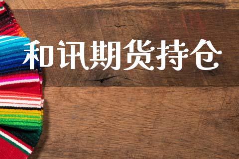 和讯期货持仓_https://m.fansifence.com_个股行情_第1张