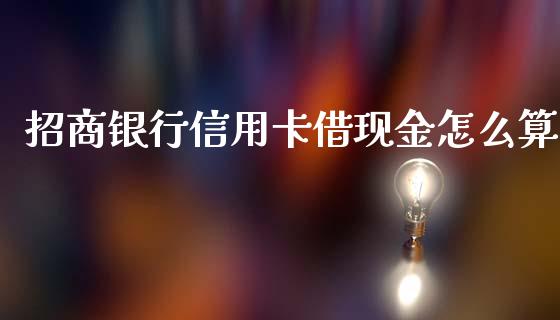 招商银行信用卡借现金怎么算_https://m.fansifence.com_公募基金_第1张