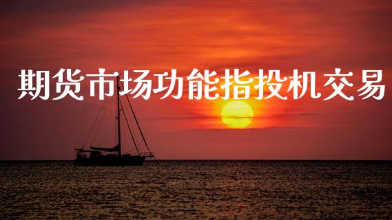 期货市场功能指投机交易_https://m.fansifence.com_贵金属行情_第1张