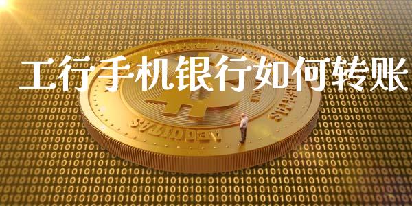 工行手机银行如何转账_https://m.fansifence.com_消费金融_第1张