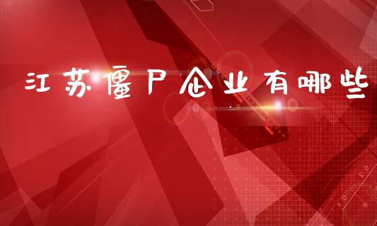 江苏僵尸企业有哪些_https://m.fansifence.com_消费金融_第1张