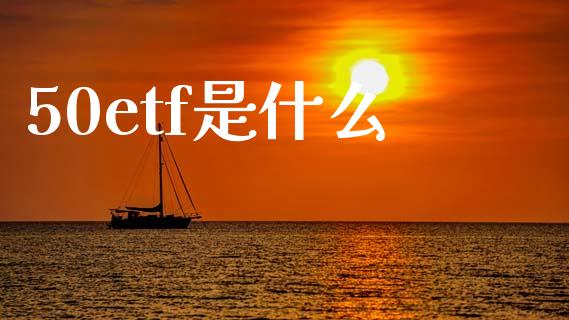 50etf是什么_https://m.fansifence.com_消费金融_第1张