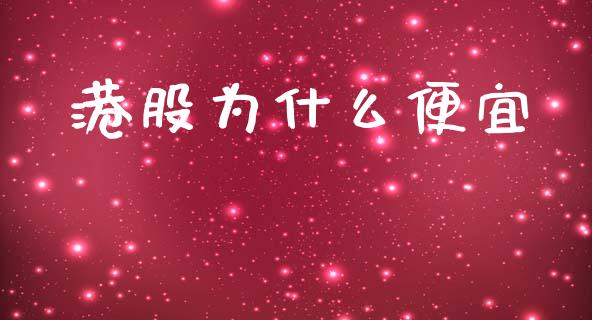 港股为什么便宜_https://m.fansifence.com_贵金属行情_第1张