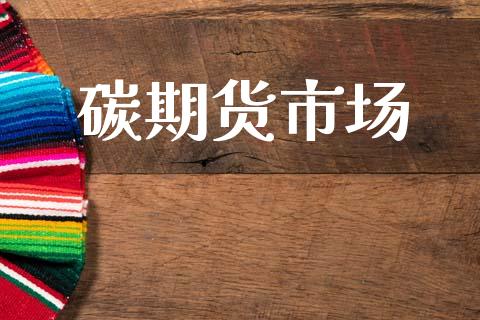 碳期货市场_https://m.fansifence.com_消费金融_第1张