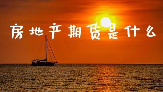 房地产期货是什么_https://m.fansifence.com_消费金融_第1张