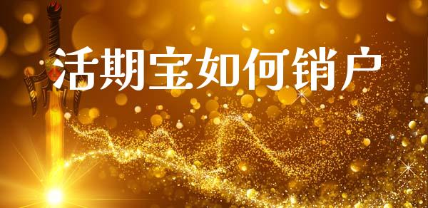 活期宝如何销户_https://m.fansifence.com_公募基金_第1张