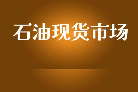 石油现货市场_https://m.fansifence.com_个股行情_第1张