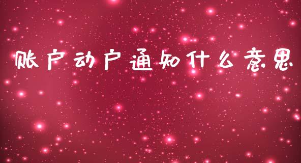 账户动户通知什么意思_https://m.fansifence.com_公募基金_第1张