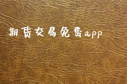 期货交易免费app_https://m.fansifence.com_贵金属行情_第1张