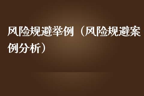 风险规避举例（风险规避案例分析）_https://m.fansifence.com_贵金属行情_第1张