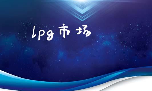 lpg市场_https://m.fansifence.com_个股行情_第1张