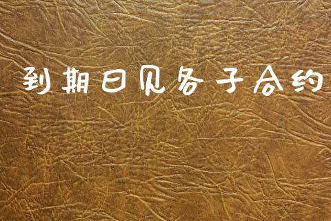 到期曰见各子合约_https://m.fansifence.com_公募基金_第1张