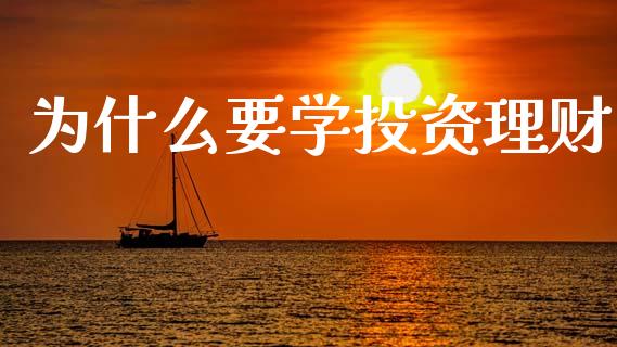 为什么要学投资理财_https://m.fansifence.com_消费金融_第1张