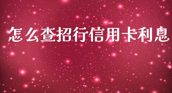 怎么查招行信用卡利息_https://m.fansifence.com_个股行情_第1张