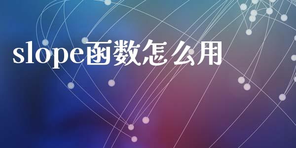 slope函数怎么用_https://m.fansifence.com_贵金属行情_第1张