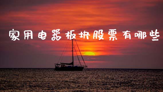 家用电器板块股票有哪些_https://m.fansifence.com_公募基金_第1张