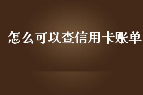 怎么可以查信用卡账单_https://m.fansifence.com_个股行情_第1张