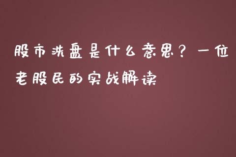 股市洗盘是什么意思？一位老股民的实战解读_https://m.fansifence.com_贵金属行情_第1张