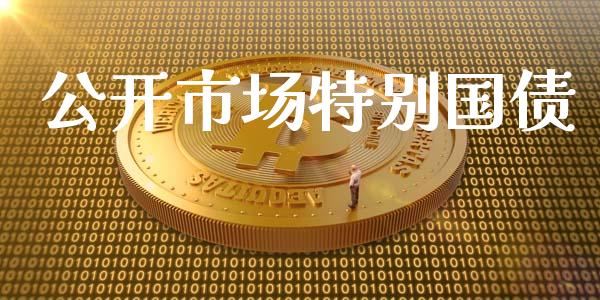 公开市场特别国债_https://m.fansifence.com_消费金融_第1张