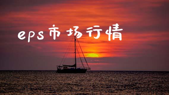 eps市场行情_https://m.fansifence.com_公募基金_第1张