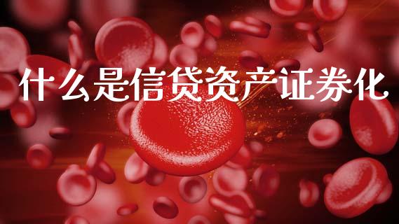什么是信贷资产证券化_https://m.fansifence.com_公募基金_第1张