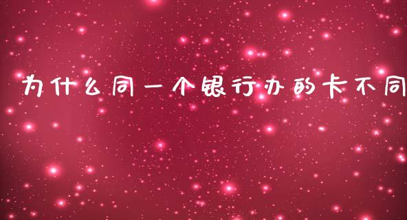 为什么同一个银行办的卡不同_https://m.fansifence.com_公募基金_第1张