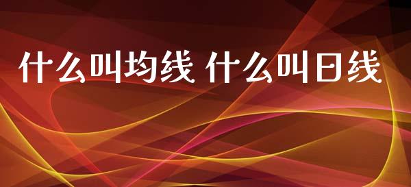 什么叫均线 什么叫日线_https://m.fansifence.com_消费金融_第1张