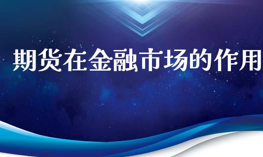 期货在金融市场的作用_https://m.fansifence.com_公募基金_第1张