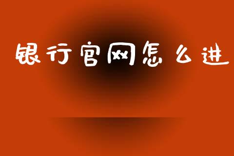 银行官网怎么进_https://m.fansifence.com_个股行情_第1张