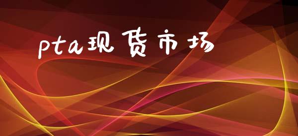 pta现货市场_https://m.fansifence.com_消费金融_第1张