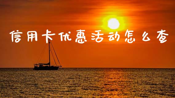 信用卡优惠活动怎么查_https://m.fansifence.com_公募基金_第1张