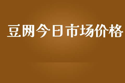 豆网今日市场价格_https://m.fansifence.com_贵金属行情_第1张