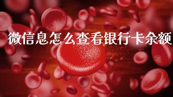 微信息怎么查看银行卡余额_https://m.fansifence.com_消费金融_第1张