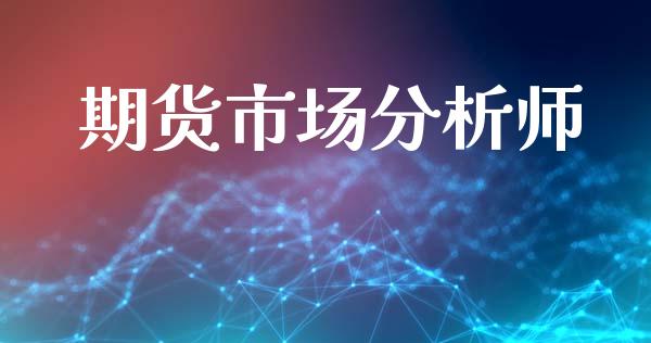 期货市场分析师_https://m.fansifence.com_贵金属行情_第1张