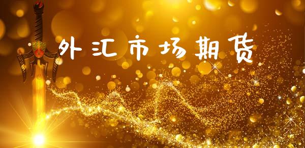 外汇市场期货_https://m.fansifence.com_贵金属行情_第1张