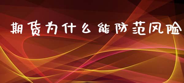期货为什么能防范风险_https://m.fansifence.com_贵金属行情_第1张