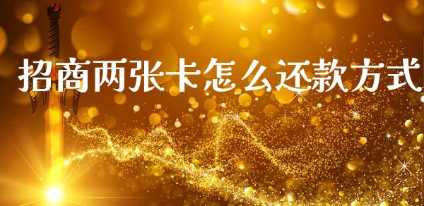 招商两张卡怎么还款方式_https://m.fansifence.com_公募基金_第1张