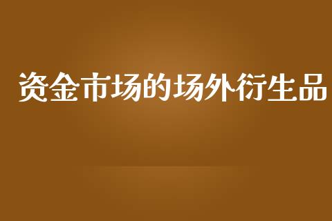 资金市场的场外衍生品_https://m.fansifence.com_消费金融_第1张