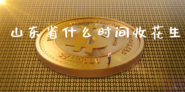 山东省什么时间收花生_https://m.fansifence.com_个股行情_第1张