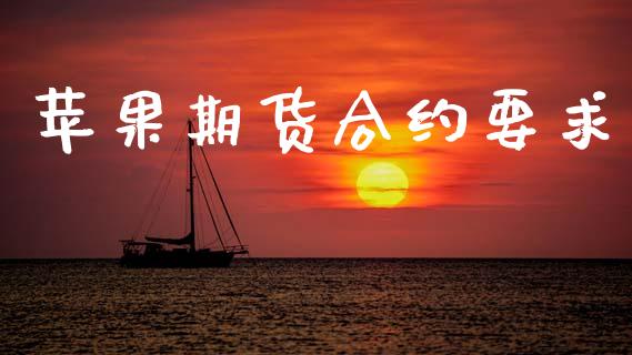 苹果期货合约要求_https://m.fansifence.com_贵金属行情_第1张