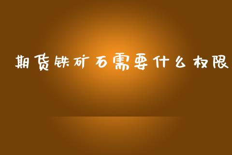 期货铁矿石需要什么权限_https://m.fansifence.com_公募基金_第1张