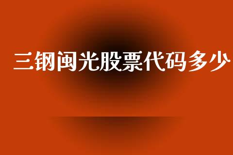 三钢闽光股票代码多少_https://m.fansifence.com_贵金属行情_第1张