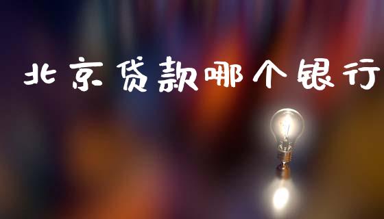 北京贷款哪个银行_https://m.fansifence.com_个股行情_第1张