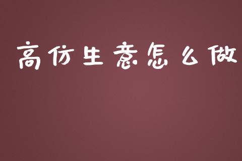 高仿生意怎么做_https://m.fansifence.com_消费金融_第1张