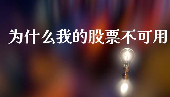 为什么我的股票不可用_https://m.fansifence.com_贵金属行情_第1张