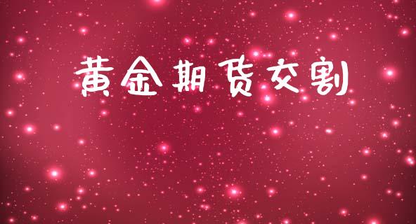 黄金期货交割_https://m.fansifence.com_公募基金_第1张