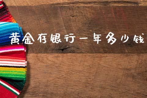 黄金存银行一年多少钱_https://m.fansifence.com_公募基金_第1张