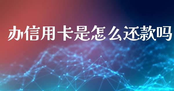 办信用卡是怎么还款吗_https://m.fansifence.com_个股行情_第1张
