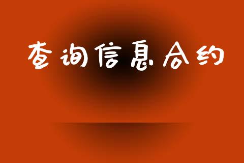 查询信息合约_https://m.fansifence.com_贵金属行情_第1张