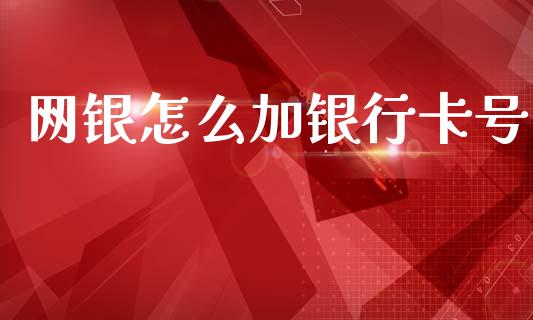 网银怎么加银行卡号_https://m.fansifence.com_个股行情_第1张